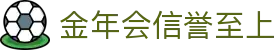 金年会信誉至上 - (中国)双鸭山金年会信誉至上发展有限责任公司欢迎您